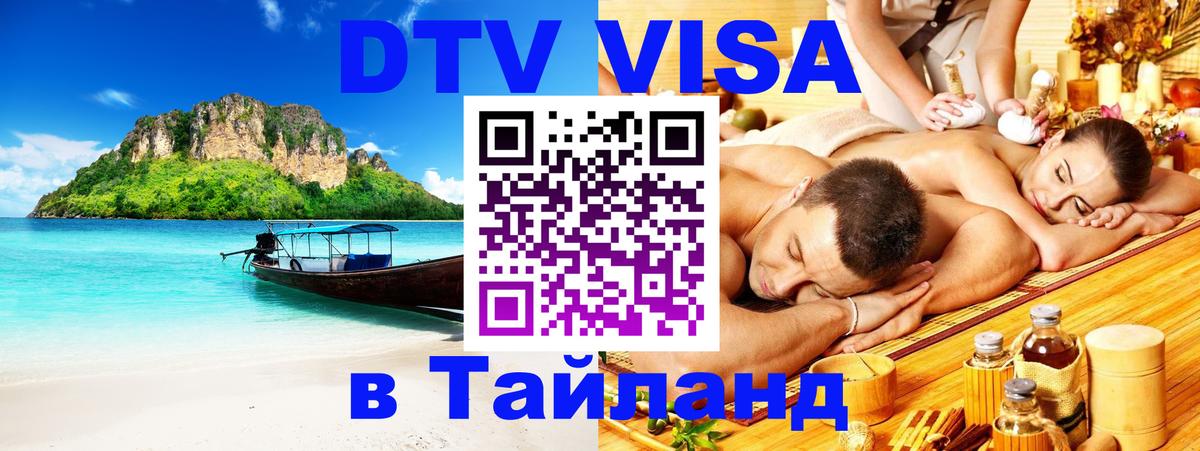 Электронная виза DTV в Тайланд Бейрут 