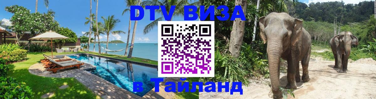 Купить DTV визу в Таиланд 